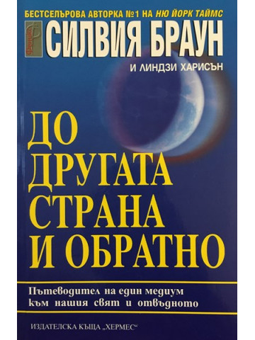До другата страна и обратно