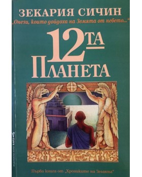 12-та планета