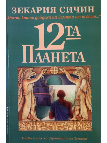 12-та планета