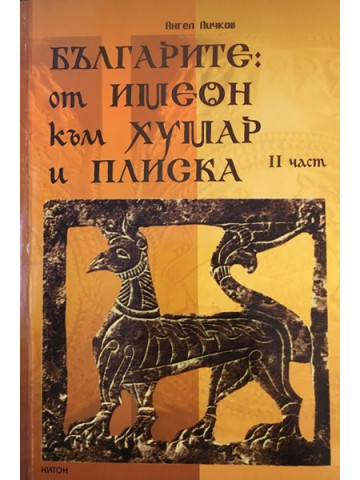 Българите: От Имеон към Хумар и Плиска. Част 2