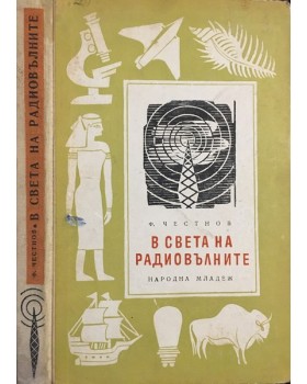 В света на радиовълните