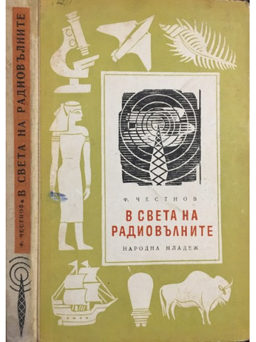 В света на радиовълните