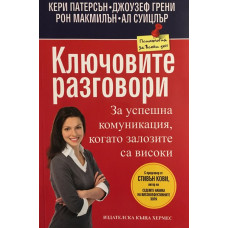 Ключовите разговори