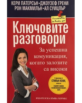 Ключовите разговори