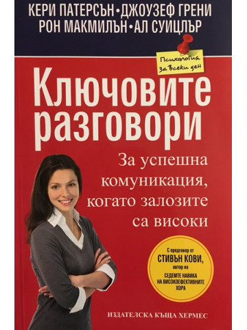 Ключовите разговори