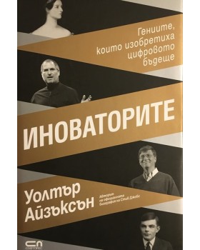 Иноваторите