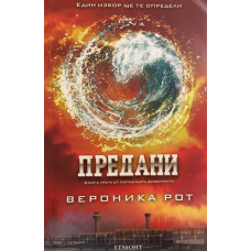 Дивергенти. Книга 3: Предани