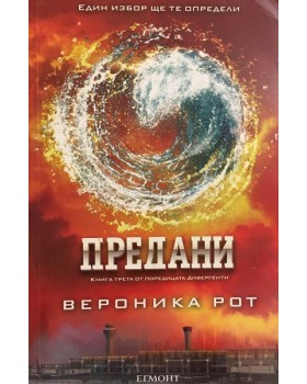 Дивергенти. Книга 3: Предани