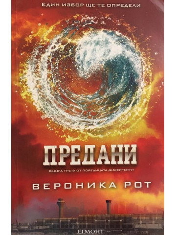 Дивергенти. Книга 3: Предани