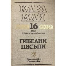 Избрани произведения. Том 16: Гибелни пясъци