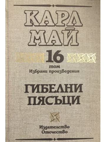 Избрани произведения. Том 16: Гибелни пясъци