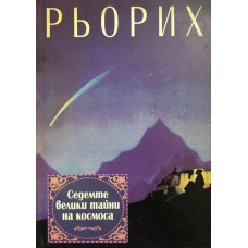 Седемте велики тайни на космоса