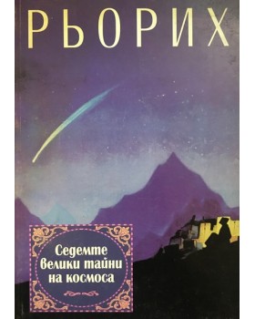 Седемте велики тайни на космоса