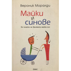Майки и синове