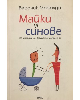 Майки и синове