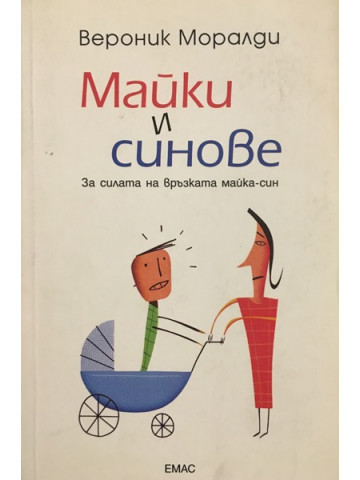 Майки и синове