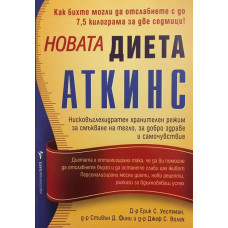 Новата диета Аткинс