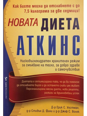 Новата диета Аткинс