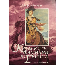 Кралските фамилии в Европа