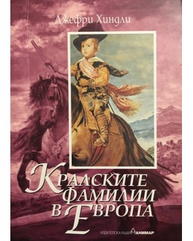 Кралските фамилии в Европа