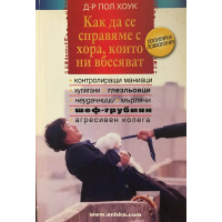 Как да се справяме с хора, които ни вбесяват