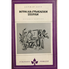 Игра на стъклени перли