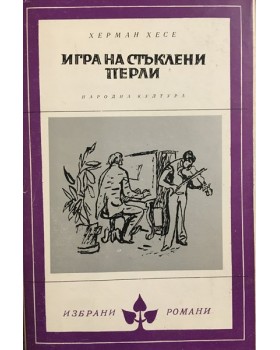Игра на стъклени перли