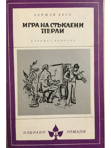 Игра на стъклени перли