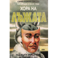 Хора на лъжата