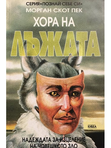 Хора на лъжата