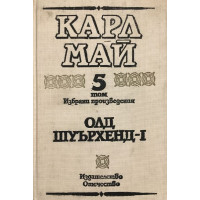 Избрани произведения. Том 5: Олд Шуърхенд - I