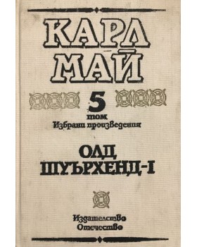 Избрани произведения. Том 5: Олд Шуърхенд - I