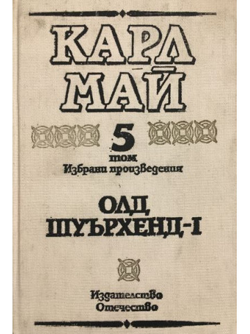 Избрани произведения. Том 5: Олд Шуърхенд - I
