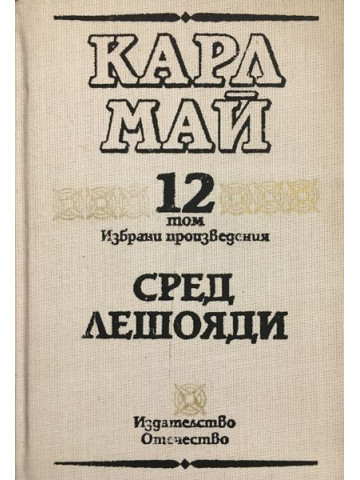 Избрани произведения. Том 12: Сред лешояди