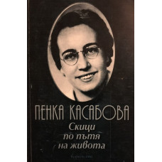 Скици по пътя на живота