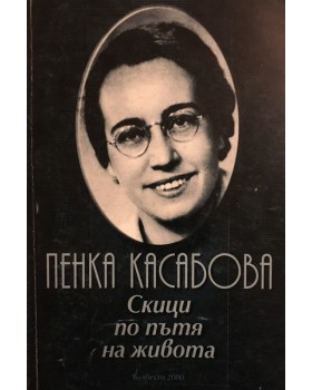Скици по пътя на живота