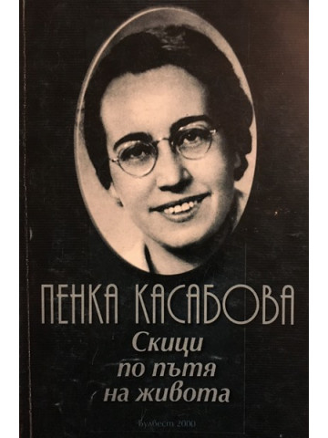 Скици по пътя на живота