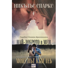 Моят път към теб