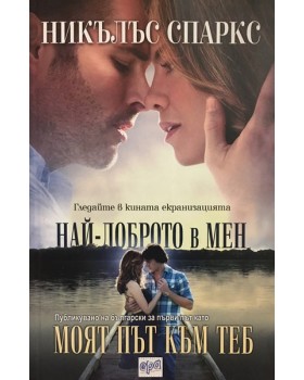 Моят път към теб