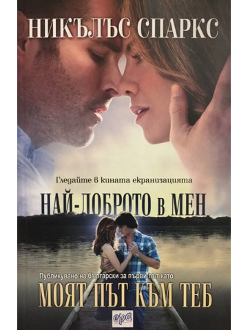 Моят път към теб