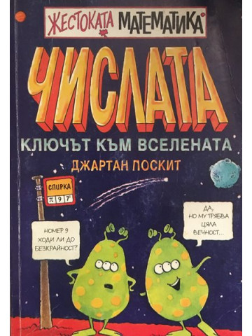 Числата: Ключът към вселената