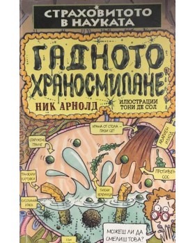 Страховитото в науката: Гадното храносмилане