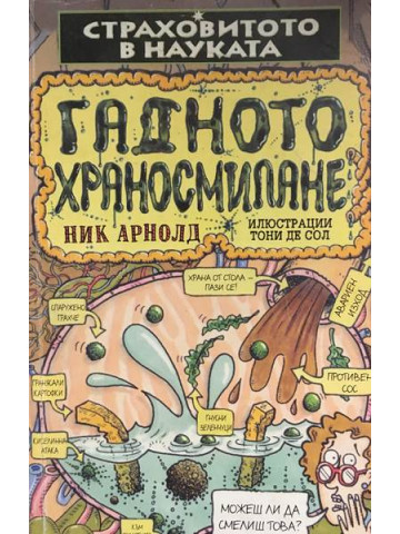 Страховитото в науката: Гадното храносмилане