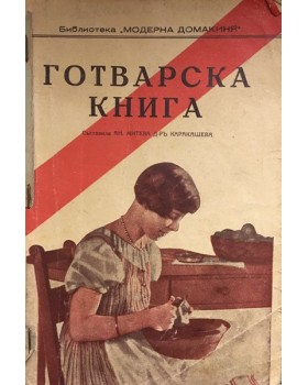Готварска книга