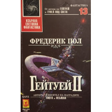 Гейтуей. Книга 2