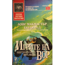 Игрите на Вор