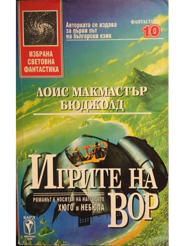 Игрите на Вор