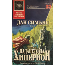 Падането на Хиперион