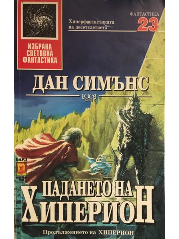 Падането на Хиперион