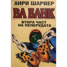 Пеперудата. Част 2: Ва банк
